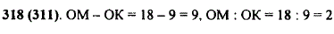 На координатном луче отмечены точки О(0), M(18), K(9). На сколько единичных отрезков отрезок ОМ длинне..., Задача 10158, Математика
