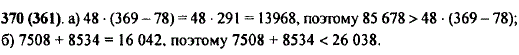 Верно или неверно неравенство: а) 85 678 > 48 - (369 - 7..., Задача 10210, Математика
