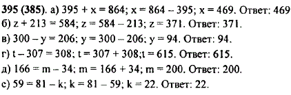 Решите уравнение: а) 395 + x = 864; б) z + 213 = 584; в) 300 - у = 206; г) t - 3..., Задача 10235, Математика