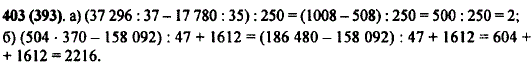 Найдите значение выражения: а) (37 296 : 37 - 17 780 : 35) : 250; б)..., Задача 10243, Математика