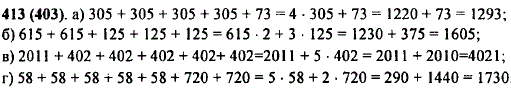 Найдите значение выражения: а) 305 + 305 + 305 + 305 + 73; б) 615 + 615 + 125 + 125 + 125; в) 2011 + 402 + 402 +..., Задача 10253, Математика