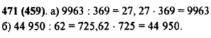 Проверьте с помощью умножения и с помощью деления, правильно ли выполнено деление:..., Задача 10311, Математика