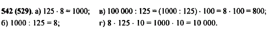 Разделите 1000 на 8. Запомните результат и используйте его при вычислениях: а) 125 · 8; ..., Задача 10382, Математика
