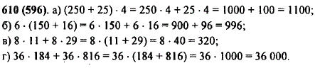 Найдите значение выражения, применив распределительное свойство умножения: а) (250 + 25) · 4; б) 6 · (15..., Задача 10450, Математика