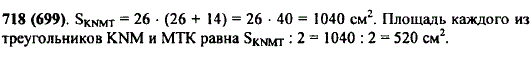 Ширина прямоугольника KNMT равна 26 см, а его длина на 14 см больше. Чему равна площадь прямоугольника..., Задача 10558, Математика