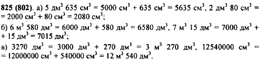 Выразите: а) в кубических сантиметрах: 5 дм3 635 см3; 2 дм3 80 см3; б) в кубических дециметрах: 6 м3 580 дм3; 7 м3 15 дм3; ..., Задача 10665, Математика