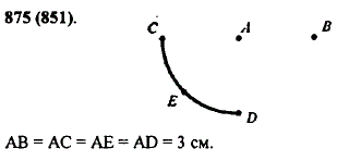 Отметьте две точки A и B так, чтобы AB = 3 см. С помощью циркуля постройте еще три точки C, D и E, к..., Задача 10715, Математика