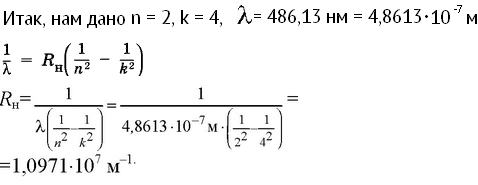 Формула Ритца-Ридберга обычно приводится в виде... Найти значение RH с точностью до четырех цифр, если при переходе атома водорода из че..., Задача 1180, Физика