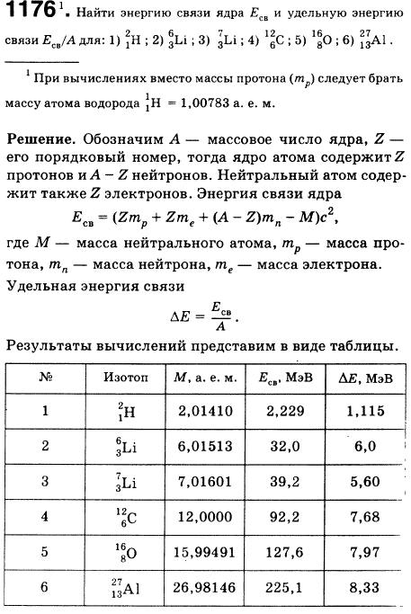 Найти энергию связи ядра и удельную энергию связи Eсв/A для 2 1 H; 6 3 ..., Задача 1208, Физика