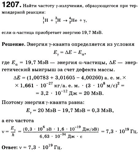 Найти частоту у-излучения, образующегося при термоядерной реакции: 1 1 H + 3 1 H = 4 2 He + ..., Задача 1239, Физика