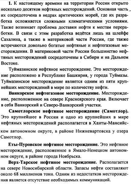 Назовите важнейшие месторождения нефти в Российской Федерации, исполь..., Задача 1297, Химия