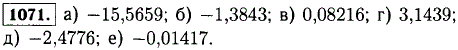 Выполните действия с помощью микрокалькулятора -3,2579 + (-12,308); 7,8547 + (-9,239); -0,00154 + 0,0837; -3,8564 + (-0,8397) + ..., Задача 12776, Математика