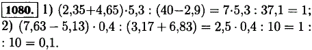 Выполните действия (2,35 + 4,65) 5,3 : (40 - 2,9); (7,63..., Задача 12785, Математика