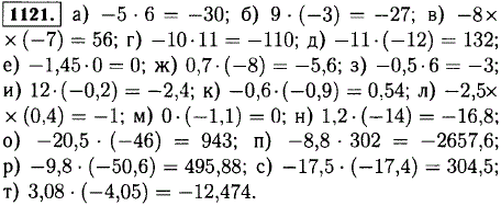 Выполните умножение: -5 · 6; 9 · (-3); -8 · (-7); -10 · 11; -11 * (-12); -1,45 · 0; 0,7 · (-8); -0,5 · 6; 12 · (-0,2); -0,..., Задача 12828, Математика