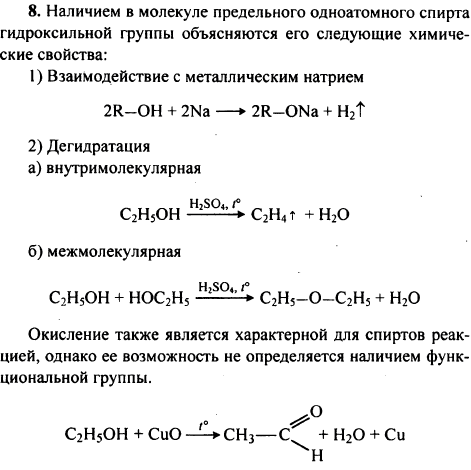 Какие свойства предельных одноатомных спиртов определяются наличием в их молекуле гидр..., Задача 1313, Химия