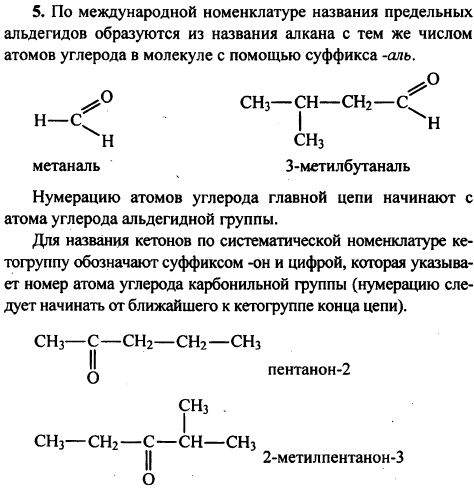 Как, по вашему мнению, образуются названия альдегидов и кетоно..., Задача 1330, Химия