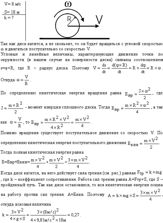 По горизонтальной плоскости катится диск со скоростью v=8 м/с. Определить коэффициент сопротивления, если диск будучи ..., Задача 13398, Физика