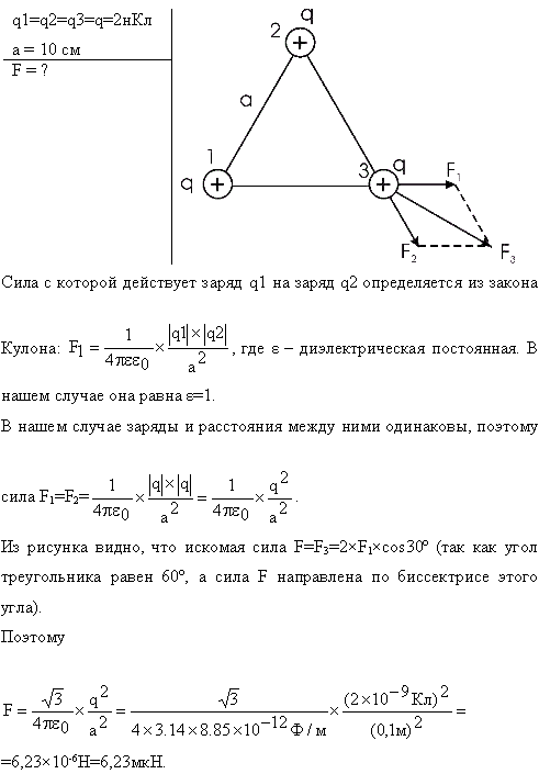 Три одинаковых точечных заряда Q1=Q2=Q3=2 нКл находятся в вершинах равностороннего треугольника со сторо..., Задача 13582, Физика