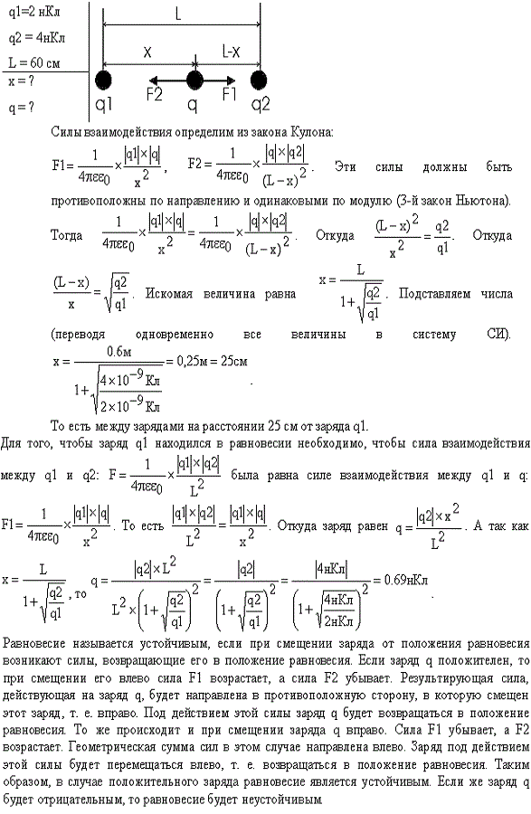 Расстояние между двумя точечными зарядами Q1=2 и Q2=4 нКл равно 60 см. Определить точку, в которую нужно поместить третий..., Задача 13590, Физика