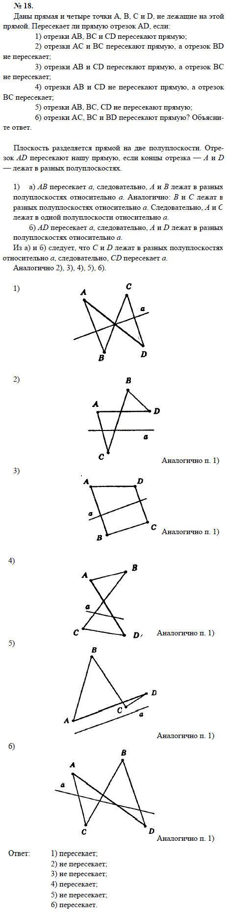 Даны прямая и четыре точки А, В, С и D, не лежащие на этой прямой. Пересекает ли прямую отрезок AD, если: 1) отрезки АВ, ВС и CD пересекают прямую; 2..., Задача 1469, Геометрия