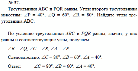 Треугольники АВС и PQR равны. Углы второго треугольника известны: P = 40°, Q = 60..., Задача 1483, Геометрия