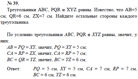 Треугольники АВС, PQR и XYZ равны. Известно, что АВ=5 см, QR=6 см, ZX=7 см. Найди..., Задача 1485, Геометрия