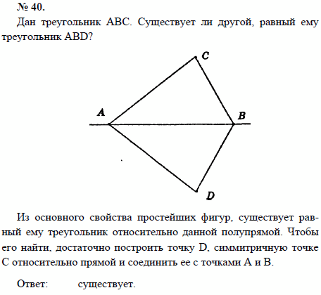 Дан треугольник АВС. Существует ли другой, рав..., Задача 1486, Геометрия