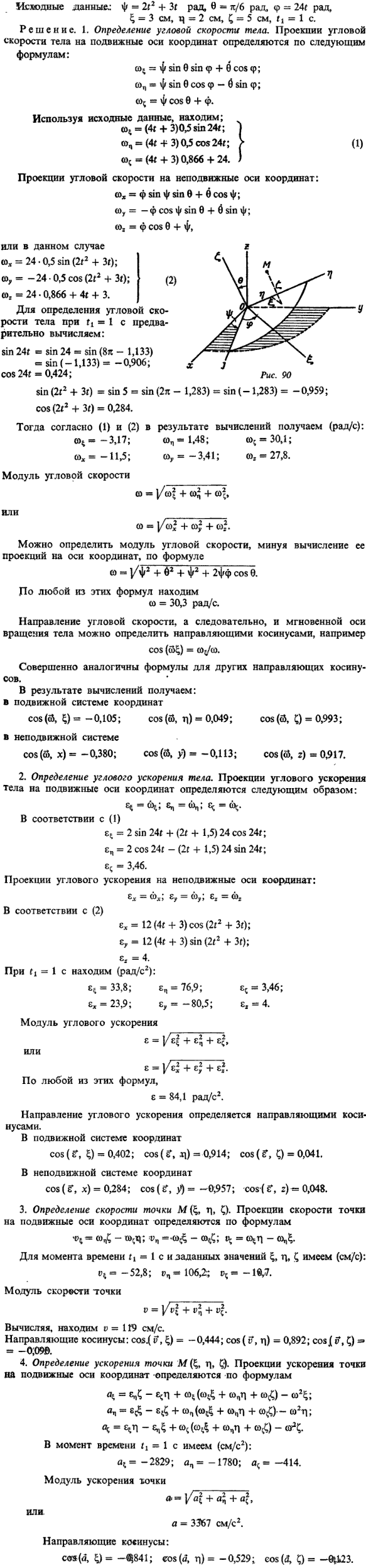 Пример решения Яблонский К5. Исходные данные ψ=2t^2 + 3t рад, θ=п/6, φ=24t,..., Задача 14418, Теоретическая механика