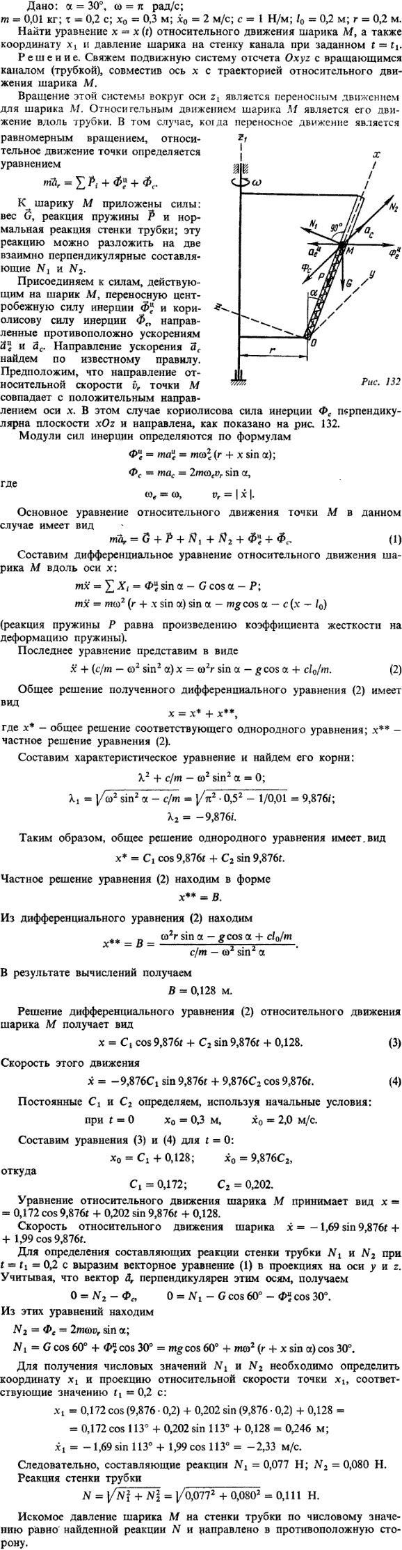 Найти уравнение x = x (t) относительного движения шарика M, а также координату x1 и давление шарика на стенку канала при зад..., Задача 14675, Теоретическая механика