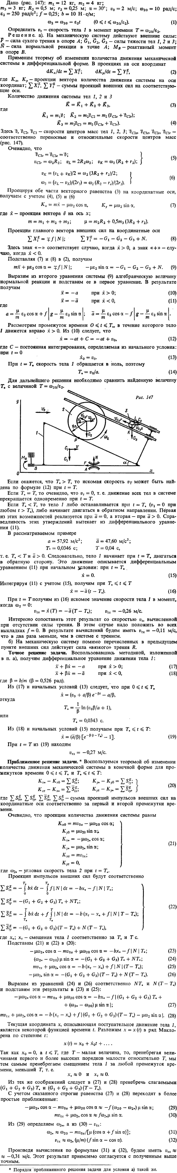 Пример решения Д8 Яблонский. m1 = 12 кг, m2 = 4 кг, m3 = 3 кг; R2 = 0,5 м; r2= 0,25 м; a = 30°; v0 = 2 м/с; ω20 = 10 рад/с; e2 = 2..., Задача 14803, Теоретическая механика