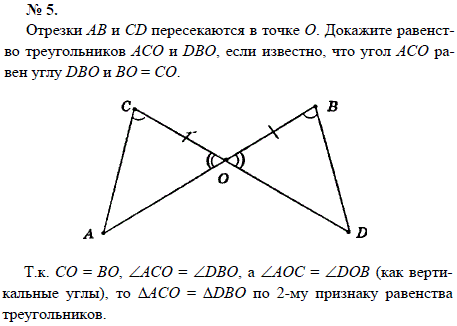 Отрезки АВ и CD пересекаются в точке О. Докажите равенство треугольников АСО и DBO, если и..., Задача 1527, Геометрия
