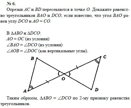 Отрезки АС и BD пересекаются в точке О. Докажите равенство треугольников ВАО и DCO, если и..., Задача 1528, Геометрия