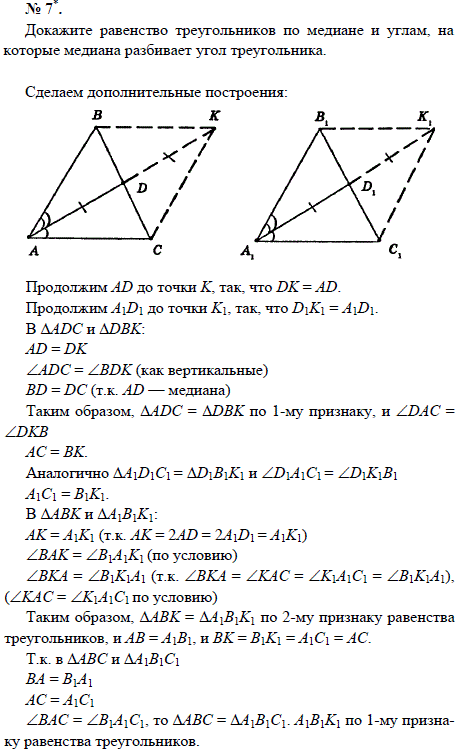 Докажите равенство треугольников по медиане и углам, на которые ме..., Задача 1529, Геометрия