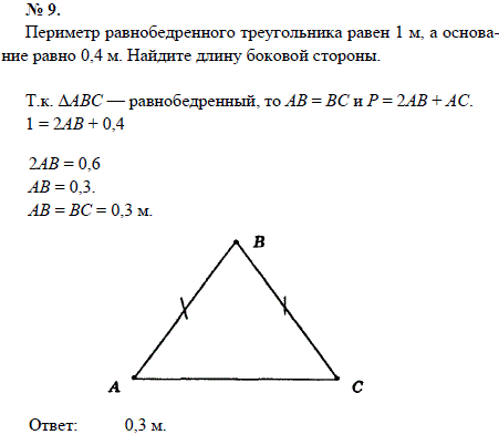 Периметр равнобедренного треугольника равен 1 м, а основание равно 0..., Задача 1531, Геометрия
