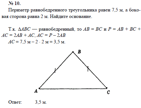 Периметр равнобедренного треугольника равен 7,5 м, а боковая сто..., Задача 1532, Геометрия