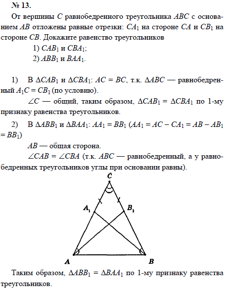 От вершины С равнобедренного треугольника АВС с основанием АВ отложены равные отрезки: СА1 на стороне СА и СВ1 на стороне СВ. ..., Задача 1535, Геометрия