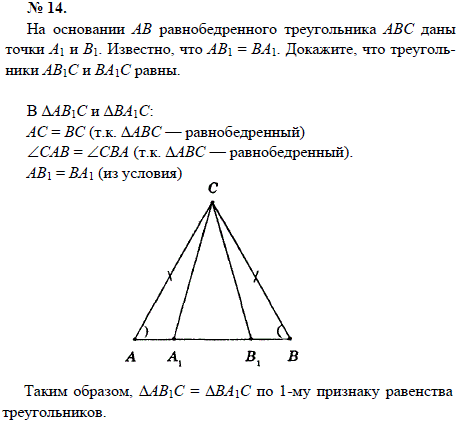 На основании АВ равнобедренного треугольника АВС даны точки А1 и В1. Известно, что АВ1 = ВА1..., Задача 1536, Геометрия