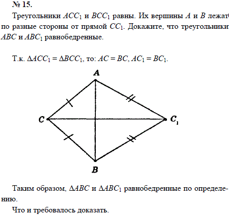 Треугольники АСС1 и ВСС1 равны. Их вершины А и В лежат по разные стороны от прямой СС1. Докаж..., Задача 1537, Геометрия
