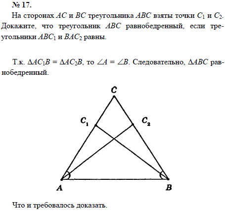 На сторонах AC и BC треугольника ABC взяты точки С1 и С2. Докажите, что треугольник ABC равн..., Задача 1539, Геометрия