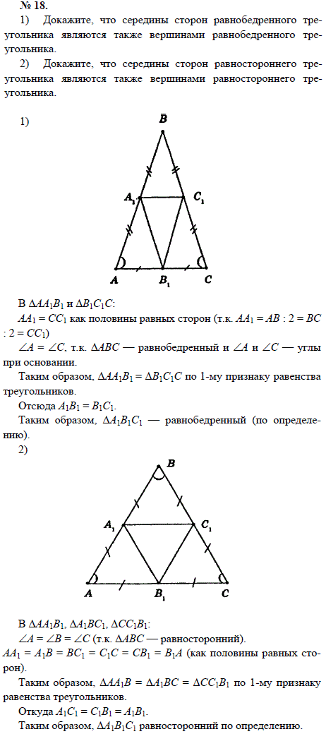 Докажите, что середины сторон равнобедренного треугольника являются также вершинами равнобедренного треугольника...., Задача 1540, Геометрия