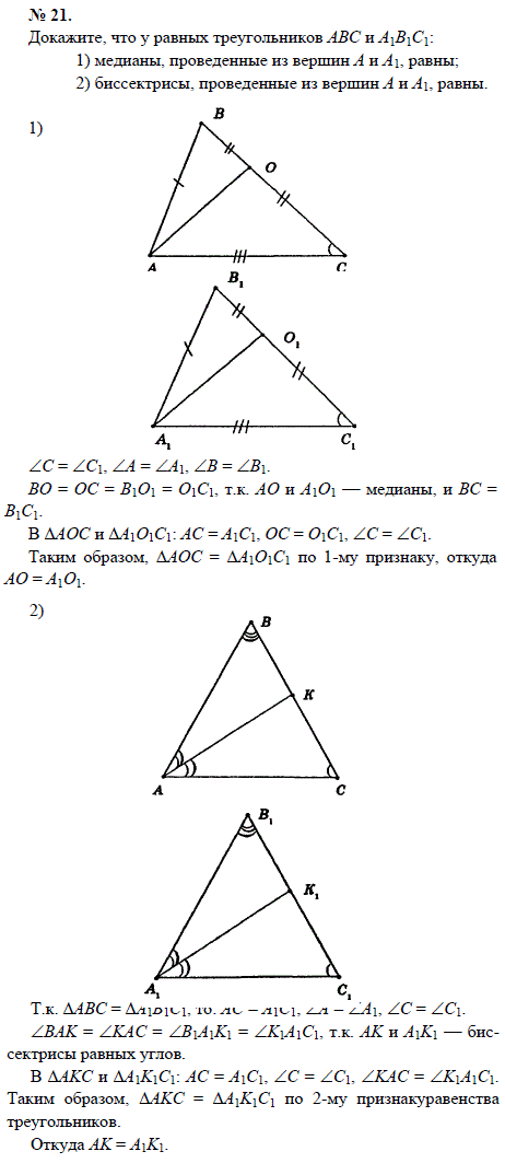 Докажите, что у равных треугольников АВС и А1В1С1: медианы, проведенные из вершин А и А1, равны;..., Задача 1542, Геометрия