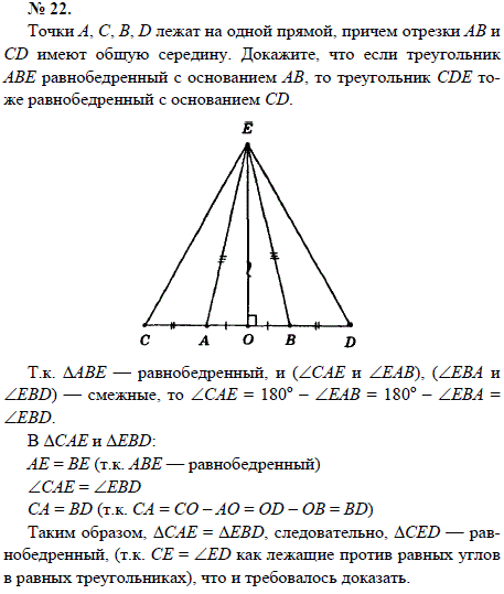 Точки А, С, В, D лежат на одной прямой, причем отрезки АВ и CD имеют общую середину. Докажите, что если..., Задача 1543, Геометрия