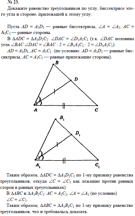 Докажите равенство треугольников по углу, биссектрисе этого угла и..., Задача 1544, Геометрия