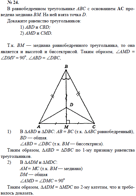 В равнобедренном треугольнике ABC с основанием АС проведена медиана ВМ. На ней взята точка D. Докажите..., Задача 1545, Геометрия