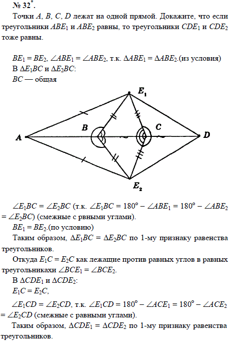 Точки А, В, С, D лежат на одной прямой. Докажите, что если треугольники АВЕ1 и АВЕ2 ра..., Задача 1553, Геометрия
