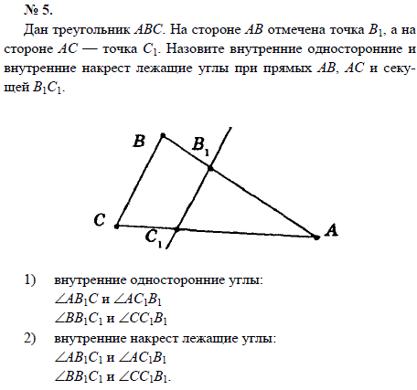 Дан треугольник АВС. На стороне АВ отмечена точка В1, а на стороне АС точка С1. Назовите внутренние односторонние и внут..., Задача 1566, Геометрия