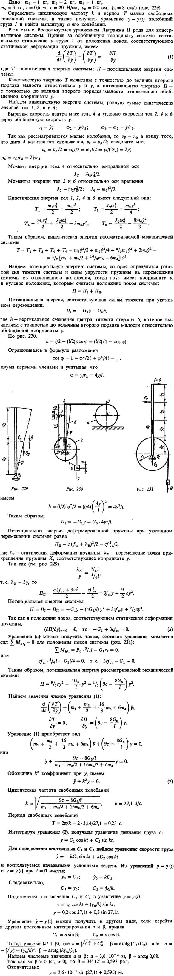 Определить циклическую частоту и период малых свободных колебаний системы, а также получить уравнение y = y(t) колебаний груза ..., Задача 15283, Теоретическая механика