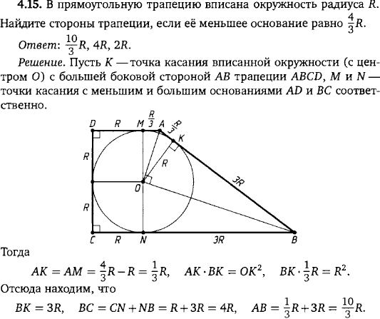 В прямоугольную трапецию вписана окружность радиуса R. Найдите стороны трапе..., Задача 15528, Геометрия