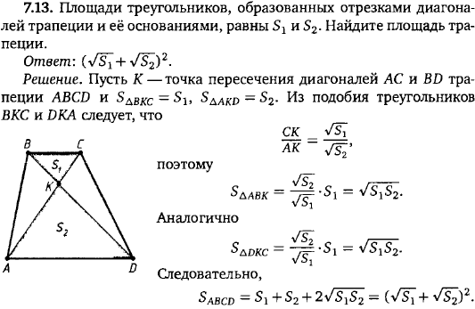 Площади треугольников, образованных отрезками диагоналей трапеции и её основаниями..., Задача 15615, Геометрия