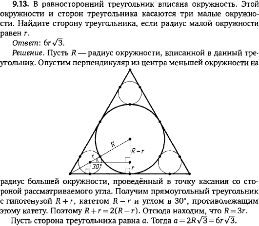 В равносторонний треугольник вписана окружность. Этой окружности и сторон треугольника касаются три малые окружности. Найди..., Задача 15677, Геометрия
